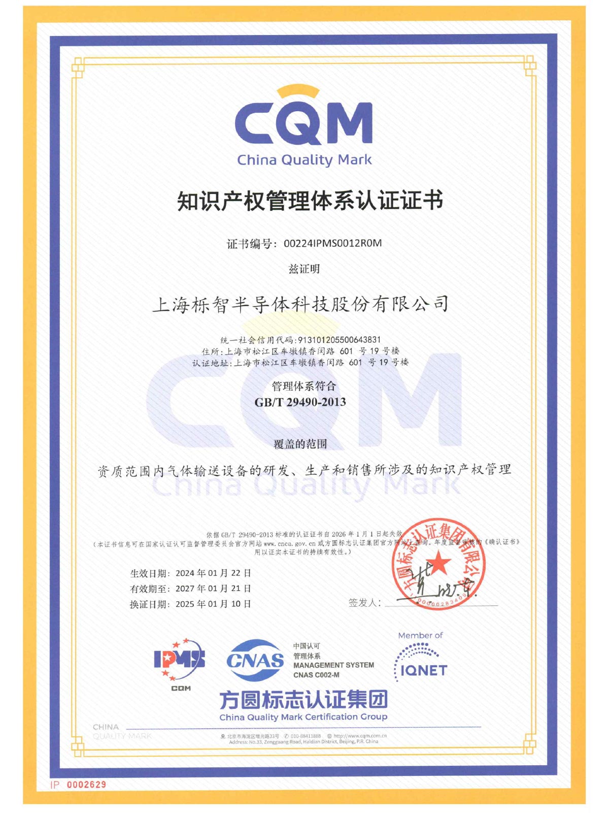 GBT29490-2013知识产权证书