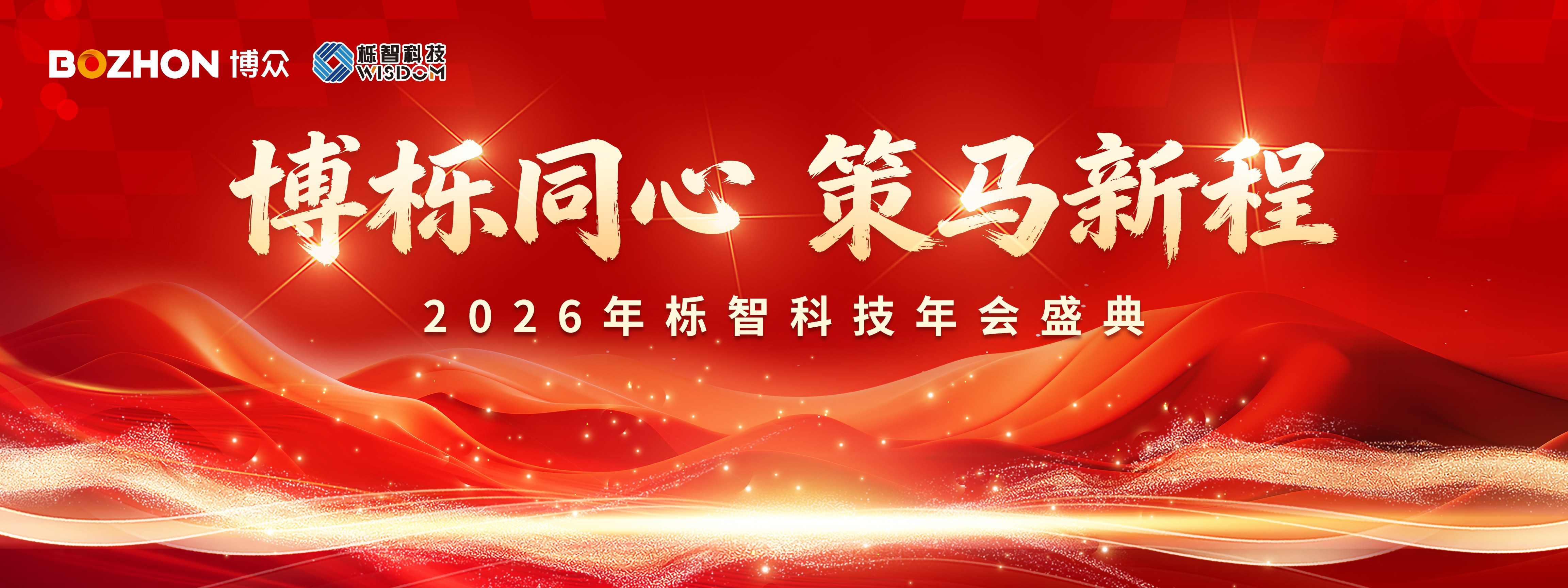 博栎同心，策马新程 丨栎智科技 2026 年年会盛典圆满举行