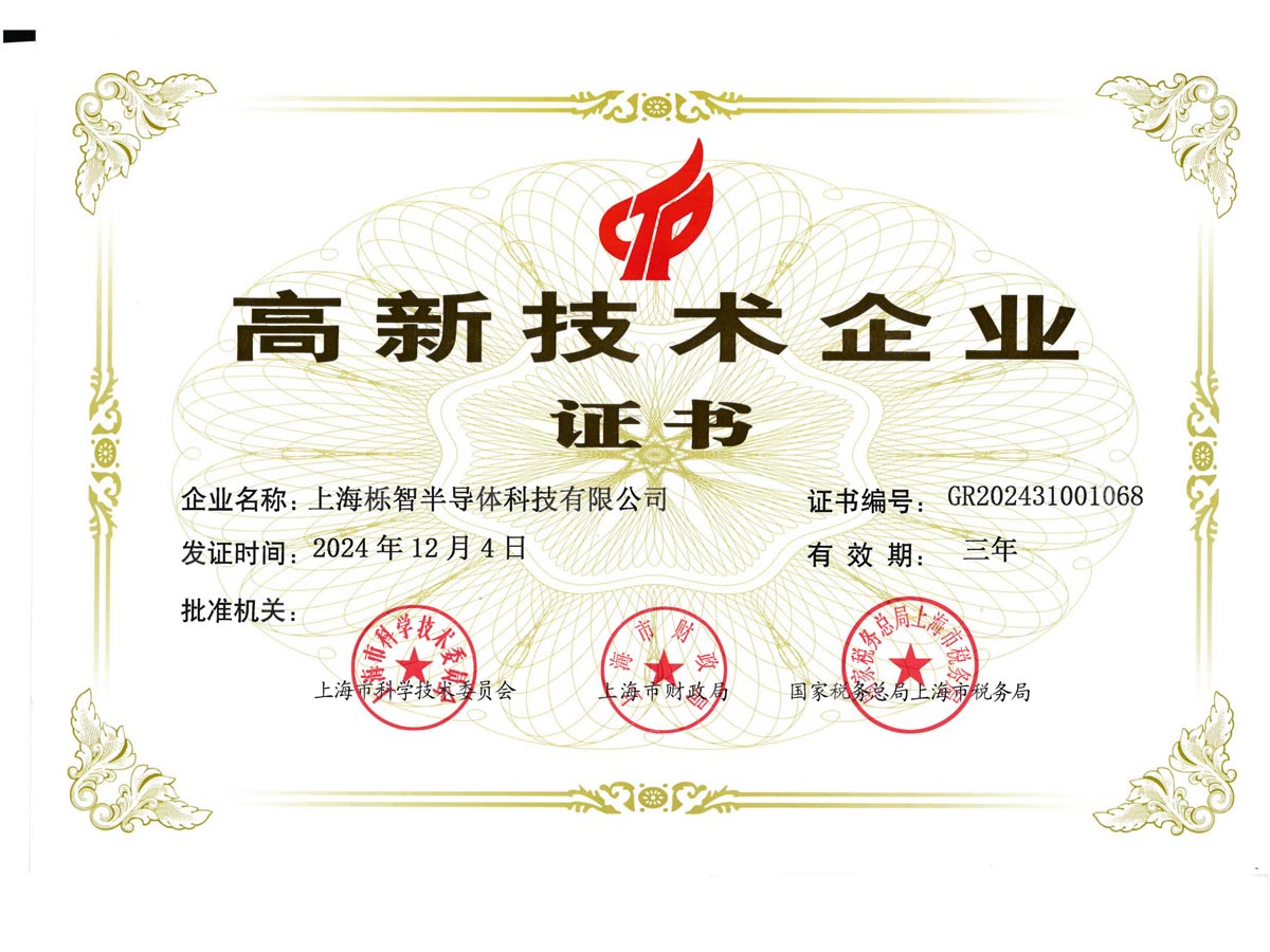 国家级高新技术企业认证  ​