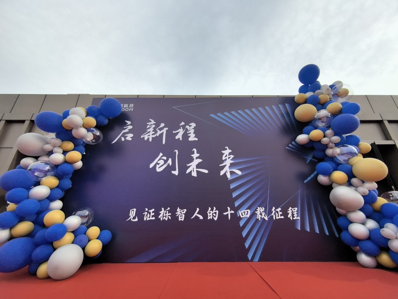 启新程 创未来 | 栎智科技乔迁新址